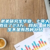 弟弟研究生毕业，七年大概花了23万，网友：研究生不是有各种补贴