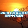 2019上海美国本科留学中介排名