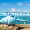 上海迁户口流程2022