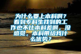 为什么要上本科啊？看到专科生找到的工作也不比本科差啊，没感觉，本科带给我什么优势？