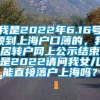 我是2022年6.16号领到上海户口薄的，我居转户网上公示结束是2022请问我女儿能直接落户上海吗？