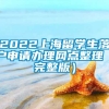 2022上海留学生落户申请办理网点整理（完整版）