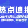 【重磅】2021年应届生上海落户政策已公布！附申请条件、申请时间！