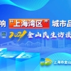 助学补贴、养老服务…金山这些惠民举措，不知道你就亏大了