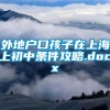 外地户口孩子在上海上初中条件攻略.docx