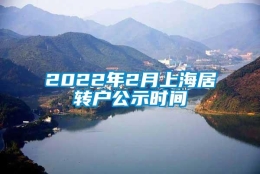 2022年2月上海居转户公示时间