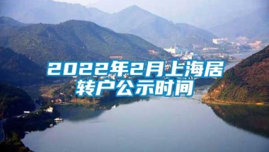 2022年2月上海居转户公示时间