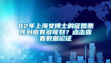 82年上海女博士的征婚条件到底有多苛刻？点击查看数据论证