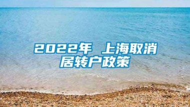 2022年 上海取消居转户政策