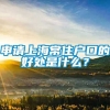 申请上海常住户口的好处是什么？