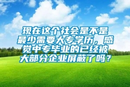 现在这个社会是不是最少需要大专学历，感觉中专毕业的已经被大部分企业屏蔽了吗？