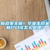 新政策实施！毕业生档案和户口该怎么处理？