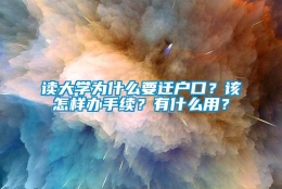 读大学为什么要迁户口？该怎样办手续？有什么用？