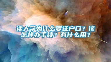 读大学为什么要迁户口？该怎样办手续？有什么用？