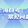 上海自考电子商务本科难吗？