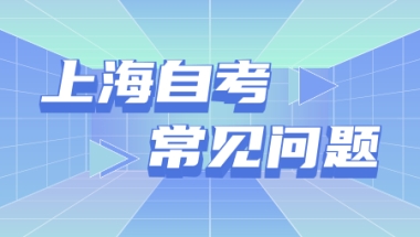 上海自考电子商务本科难吗？