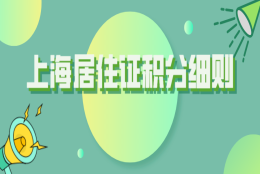 凑不满120分？不如先了解清楚上海居住证积分细则！