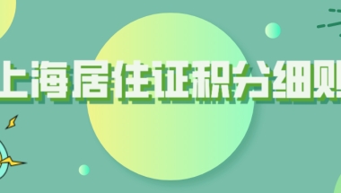 凑不满120分？不如先了解清楚上海居住证积分细则！