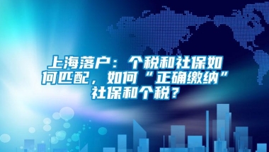 上海落户：个税和社保如何匹配，如何“正确缴纳”社保和个税？