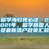 留学海归党必读：2021年，留学回国人员最新落户政策汇总