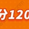 2022上海积分120分细则新打分标准，居住证积分达标方法！