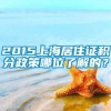 2015上海居住证积分政策哪位了解的？