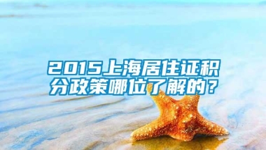 2015上海居住证积分政策哪位了解的？