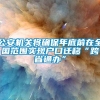 公安机关将确保年底前在全国范围实现户口迁移“跨省通办”