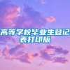 高等学校毕业生登记表打印版