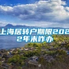 上海居转户期限2022年末咋办