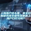 上海落户这么难，非全日制研究生毕业可以申请上海户口打分吗？