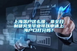 上海落户这么难，非全日制研究生毕业可以申请上海户口打分吗？