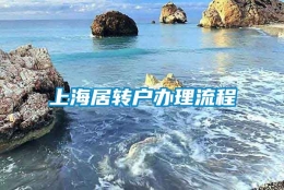 上海居转户办理流程