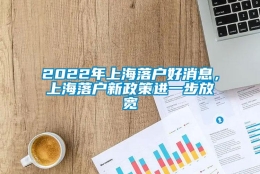 2022年上海落户好消息，上海落户新政策进一步放宽