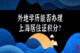 2021上海居住证积分细则｜外地学历能否办理上海居住证积分？