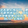 丈夫是上海户口，妻子是外地户口，且在外地事业单位工作，可以入户上海吗？