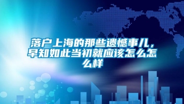 落户上海的那些遗憾事儿，早知如此当初就应该怎么怎么样