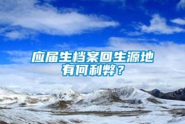 应届生档案回生源地有何利弊？