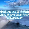 申请2023届上海市高校毕业生求职创业补贴的说明