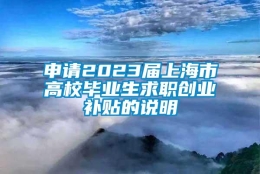 申请2023届上海市高校毕业生求职创业补贴的说明