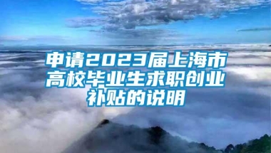 申请2023届上海市高校毕业生求职创业补贴的说明