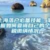 上海落户必备技能：掌握如何查询自己的个税缴纳情况