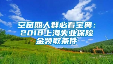 空窗期人群必看宝典：2018上海失业保险金领取条件