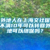 外地人在上海交社保不满10年可以转回外地可以继保吗？