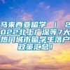 马来西亚留学 ｜ 2022北上广深等7大热门城市留学生落户政策汇总！