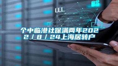 个中临港社保满两年2022／8／24上海居转户