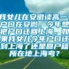 我女儿在安徽读高一，户口在安微，今年想把户口迁回上海。如果我女儿今年户口迁到上海了还是回户籍所在地上海考？