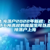 上海落户2022年新规：以下6所高校的应届生可以直接落户上海