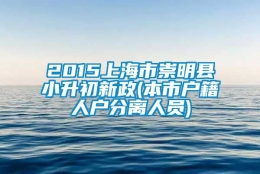 2015上海市崇明县小升初新政(本市户籍人户分离人员)