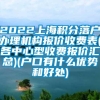 2022上海积分落户办理机构报价收费表(各中心型收费报价汇总)(户口有什么优势和好处)